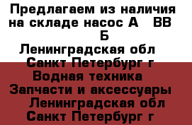 Предлагаем из наличия на складе насос А1 2ВВ2,5/16-2,5/4Б-3. - Ленинградская обл., Санкт-Петербург г. Водная техника » Запчасти и аксессуары   . Ленинградская обл.,Санкт-Петербург г.